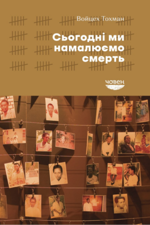 обкладинка книги Войцех Тохман Сьогодні ми намалюємо смерть