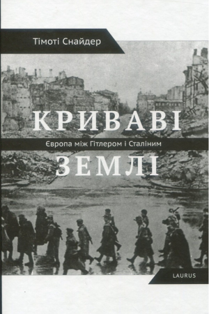 обкладинка книги Тімоті Снайдер Криваві землі. Європа між Гітлером і Сталіним