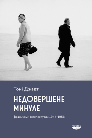 обкладинка книги Тоні Джадт Недовершене минуле