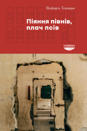 обкладинка книги Войцех Тохман Піяння півнів, плач псів