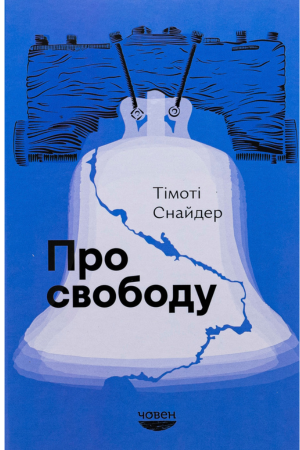 обкладинка книги Тімоті Снайдер Про свободу