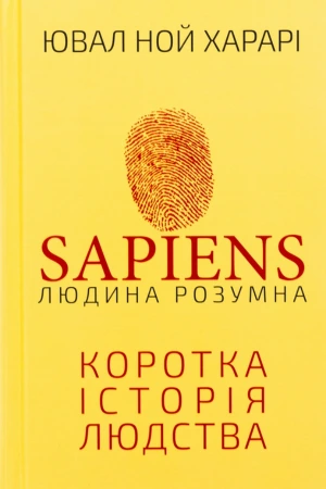 обкладинка книги Sapiens: Людина розумна. Коротка історія людства — Ювал Ной Харарі