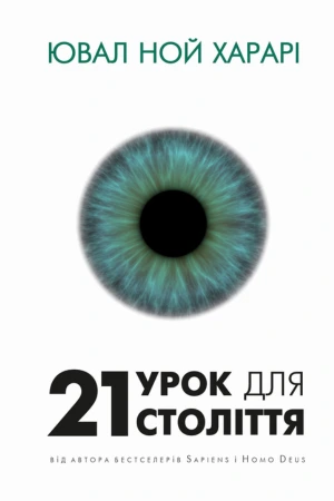 обкладинка книги 21 урок для 21-го століття — Ювал Ной Харарі