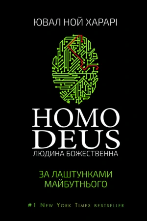 обкладинка книги Homo Deus: Людина божественна. За лаштунками майбутнього — Ювал Ной Харарі