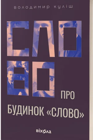 обкладинка книги Слово про будинок "Слово" — Володимир Куліш