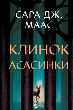 обкладинка книги Клинок асасинки — Сара Дж. Маас