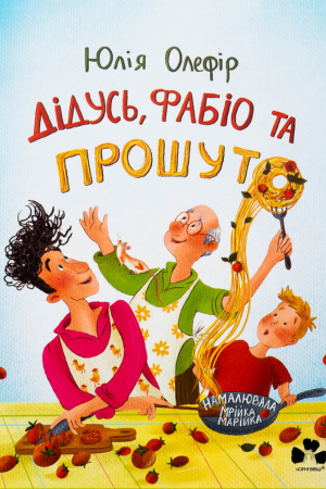 обкладинка книги Дідусь Фабіо та Прошуто - Юлія Олефір