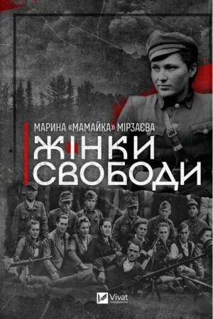 обкладинка книги Жінки свободи — Марина "Мамайка" Мірзаєва