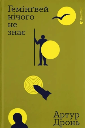 обкладинка книги Гемінгвей нічого не знає — Артур Дронь