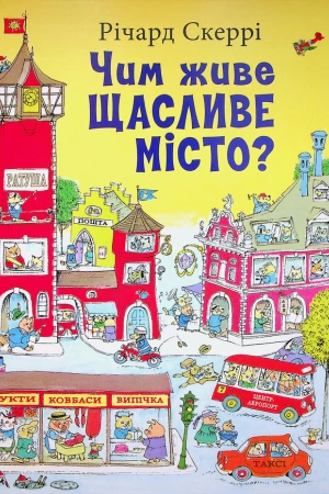 обкладинка книги Чим живе Щасливе Місто? — Річард Скеррі