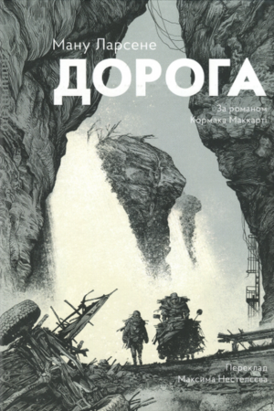 обкладинка книги Дорога — Ману Ларсене, Кормак Маккарті