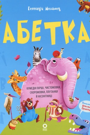 обкладинка книги «Абетка. Кумедні вірші, чистомовки, скоромовки, плутанки й нісенітниці» — Геннадій Меламед