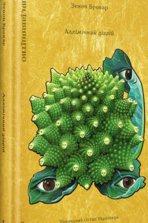 обкладинка книги Алхімічний діарій — Зенон Бровар (упорядник Остап Українець)