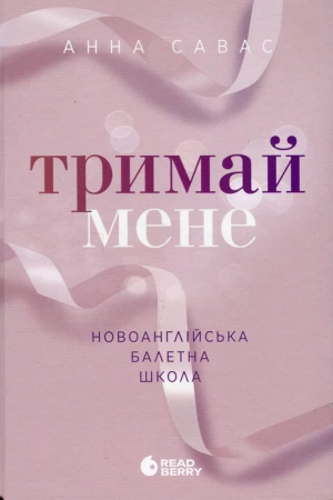 обкладинка книги Тримай мене. Новоанглійська балетна школа — Анна Савас