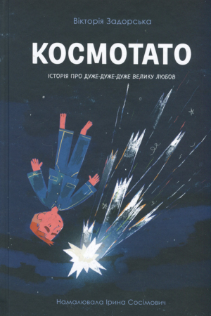 обкладинка книги Космотато — Вікторія Задорська