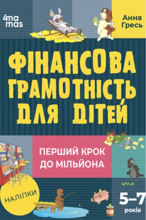 обкладинка книги Фінансова грамотність для дітей. 5-7 років. Перший крок до мільйона — Анна Гресь