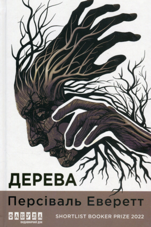 обкладинка книги Дерева — Персіваль Еверетт