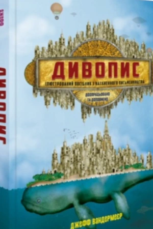 обкладинка книги Дивопис: ілюстрований посібник з натхненного письменництва — Джефф Вандермеєр