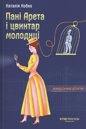 обкладинка книги Пані Арета і цвинтар молодиці — Наталія Кобко