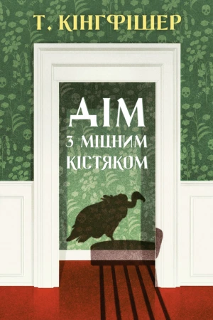 обкладинка книги Дім з міцним кістяком — Т. Кінгфішер