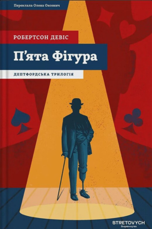 обкладинка книги П'ята фігура — Робертсон Девіс