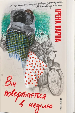 обкладинка книги Він повертається в неділю — Ірена Карпа