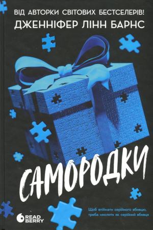 обкладинка книги Самородки — Дженніфер Лінн Барнс